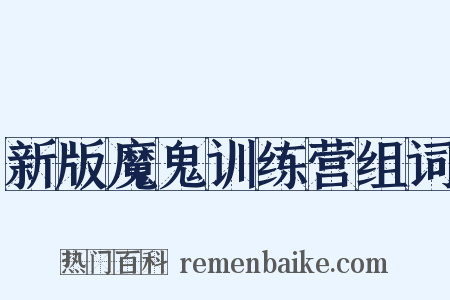新版魔鬼训练营组词是什么意思的图片